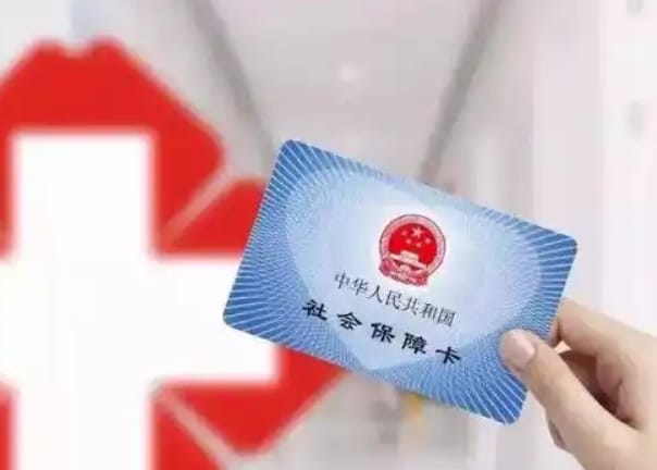 安伴搞清楚！哪里可以刷医保卡换现金